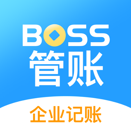 BOSS管账 V4.4.0