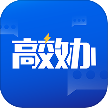 高效办 V1.6.2