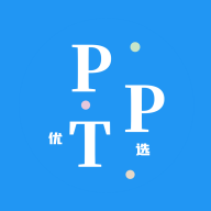 优选PPT V1.0.0