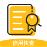 信用快查 V1.0