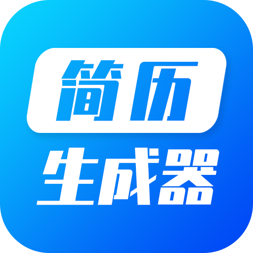 简历生成器 V23.12.20