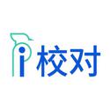 爱校对 V1.0