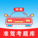 准驾考题库 V4.8.0
