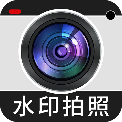 免费水印相机打卡定位 V1.4.7