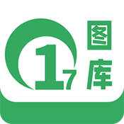17图库 V1.1