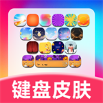 键盘皮肤助手 V1.0.0