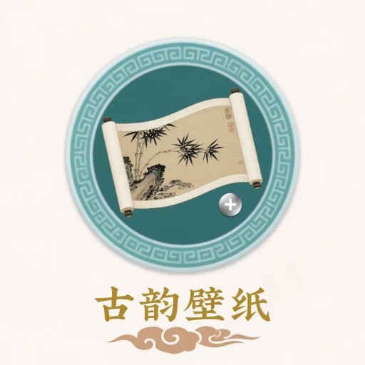 古韵壁纸 V1.0.0