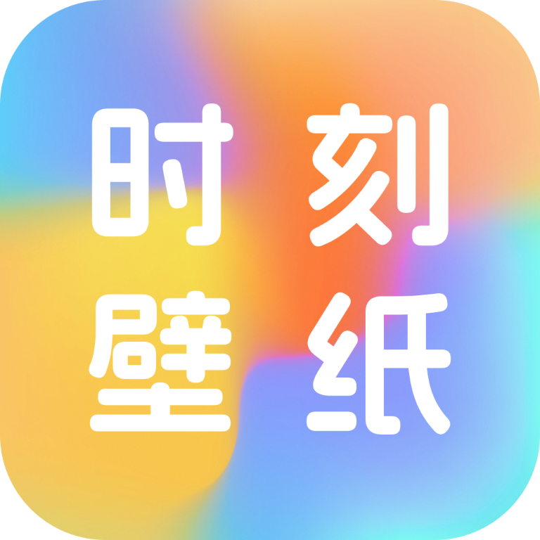 时刻壁纸 V1.0.0
