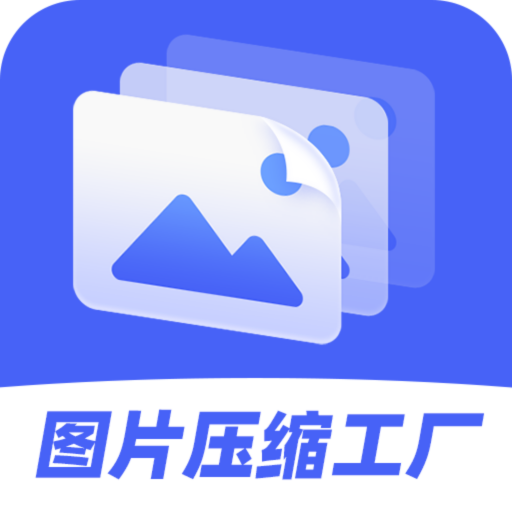 图片压缩工厂 V4.4.3