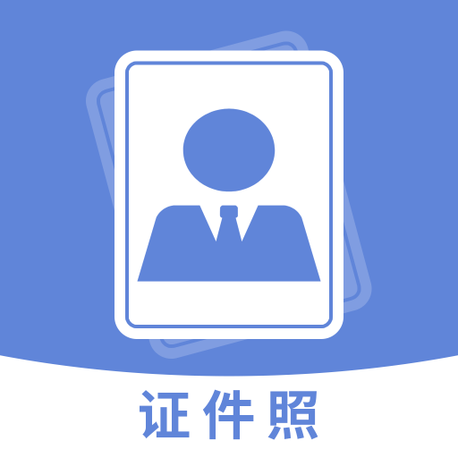 手机智能证件照相机 V2.0