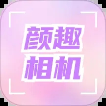 颜趣相机 V1.3
