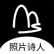 照片诗人 V1.1.5