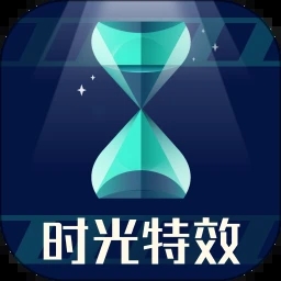 时光特效 V2.0.2