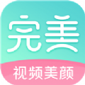 完美美颜相机 V2.5.5.14