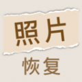 照片恢复家 V1.2.1