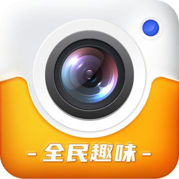 全民趣味相机 V1.0