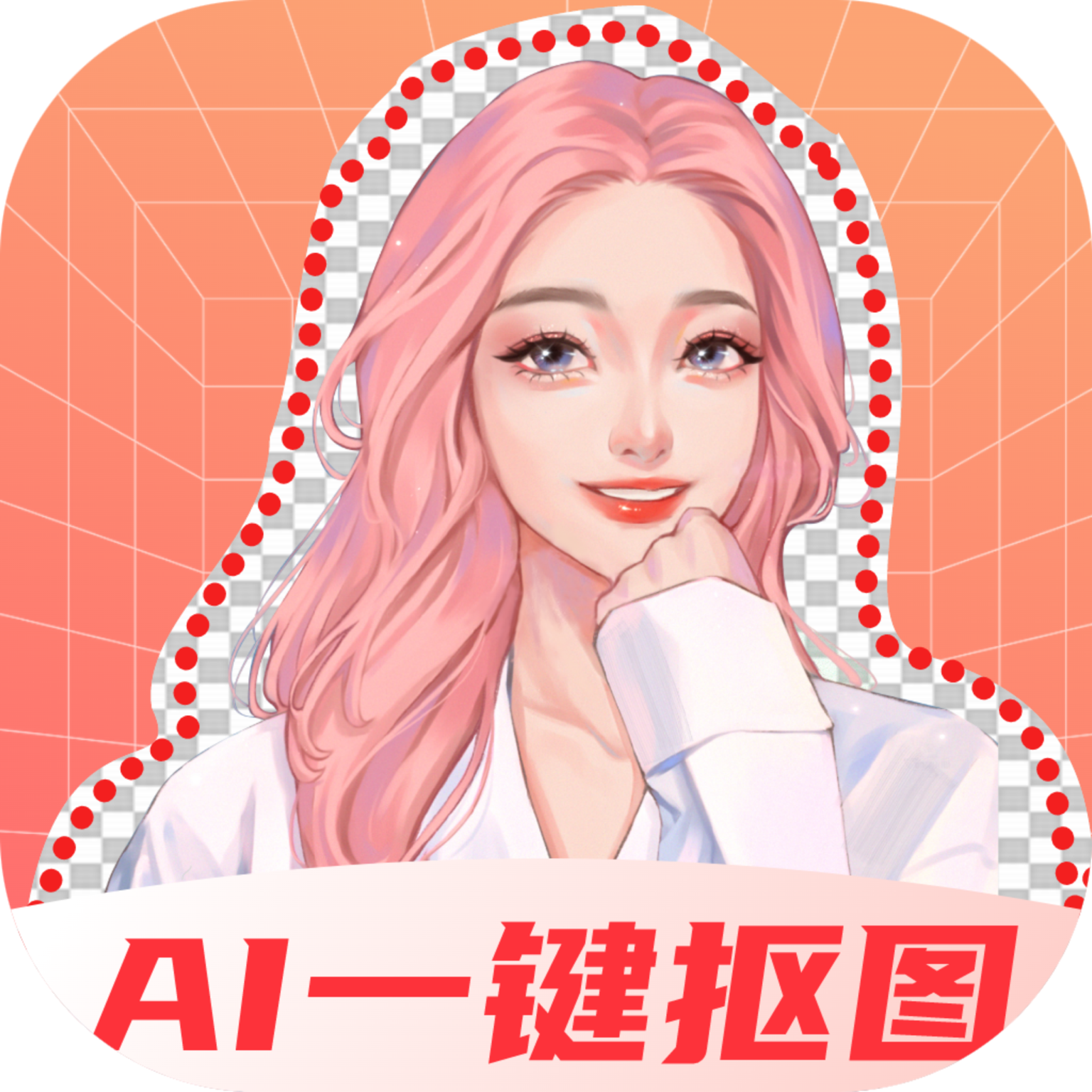 奇幻抠图画笔 V1.0