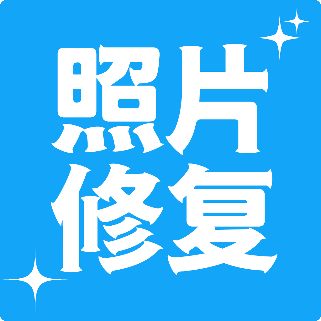 多功能照片修复 V1.2.1