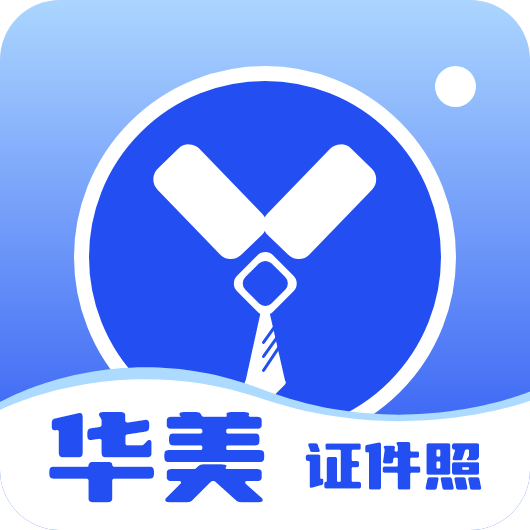 华美证件照 VV1.0.1