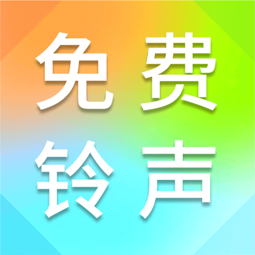 最全免费铃声 V1.0.4