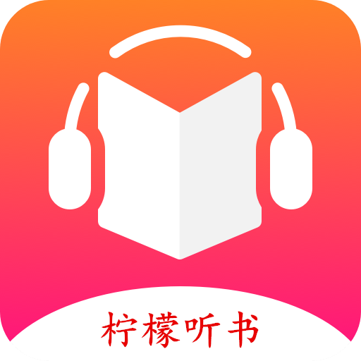 柠檬听书app官网 V1.7.1