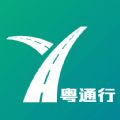粤通行 V1.0.0