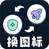 便捷换图标 V1.0.0