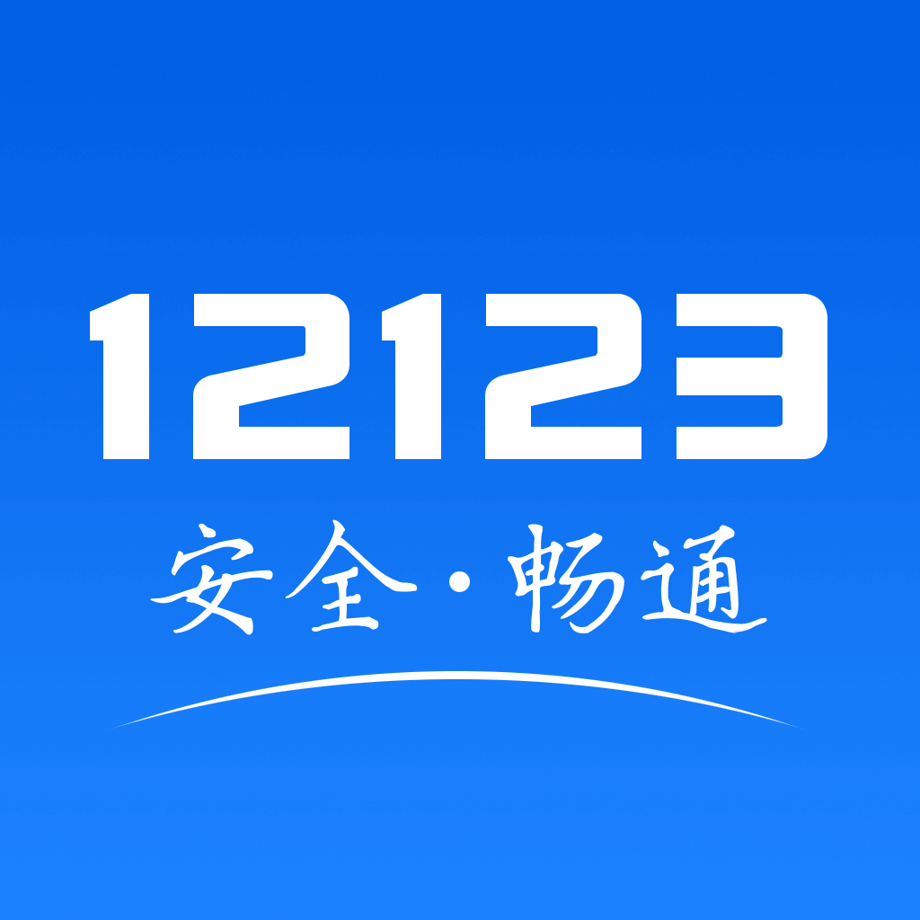 交管12123单位用户版 V3.1.2