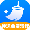 神速免费清理 V1.0.2