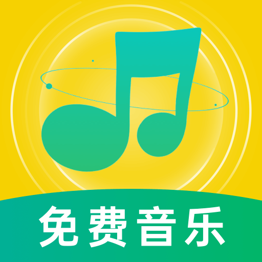 音乐大全免费版 V1.0.1