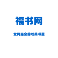 福书网2021 V4.12.00