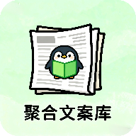聚合文案库 V1.0