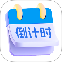 倒计时Days提醒 V1.0.5