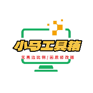 小马工具箱 V2.0