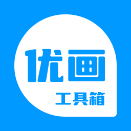 优画工具箱120帧 V2.1.30