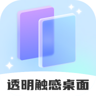 透明触感桌面 V1.0.1