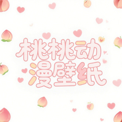 桃桃动漫壁纸 V1.1