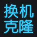 手机换机克隆 V1.6.2