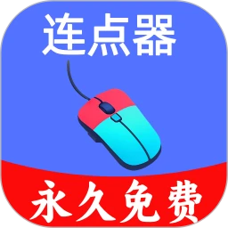 超级快点连点器 V1.0.6