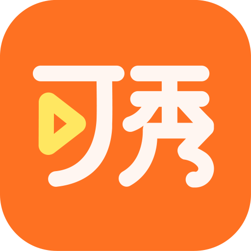 可秀 V1.3.7
