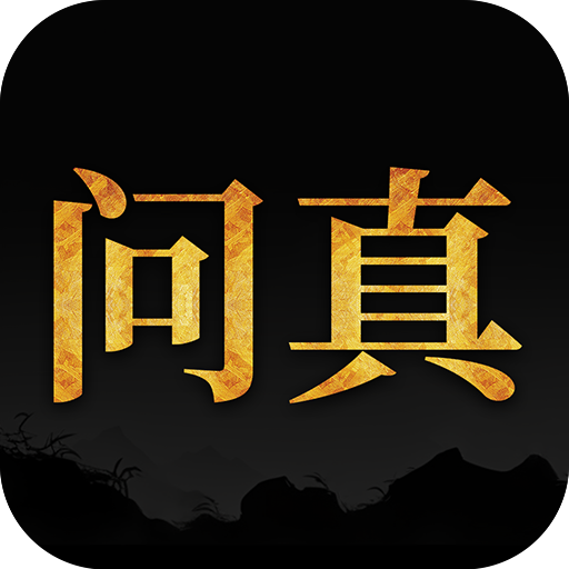 问真八字app官方 V2.4.5