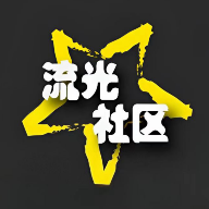 流光社区 V2.7.0