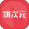 饼次元官方版 V1.0.15