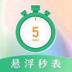 悬浮秒表计时器 V3.0.8