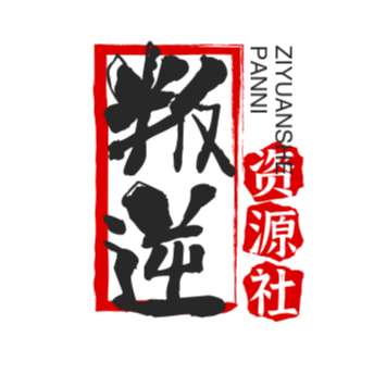 叛逆资源社 V1.0.04