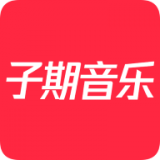 子期音乐 V0.9.6