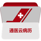 通医云病历 V2.2.1