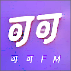 可可fm V1.2