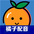 橘子配音官方版 V3.8.0