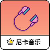尼卡音乐 V1.0.2